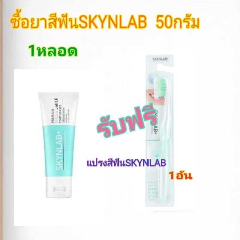 ยาสีฟันSKYNLAB 50กรัม รับฟรีแปลงสีฟัน 1 ด้าม