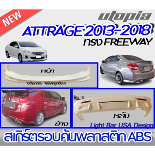 สเกิร์ตแต่งรอบคัน ATTRAGE 2013-2018  ลิ้นหน้า ลิ้นหลัง และสเกิร์ตข้าง ทรง FREEWAY พลาสติก ABS งานดิบ