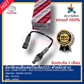 อ๊อกซิเจนเซ็นเซอร์ไอเสีย(O2) ตัวหลัง(ล่าง)(89465-33220) ยี่ห้อTOYOTA รุ่นCAMRY ปี 2002-2007 ACV30,31ท้ายหงส์(1AZFE,2AZFE