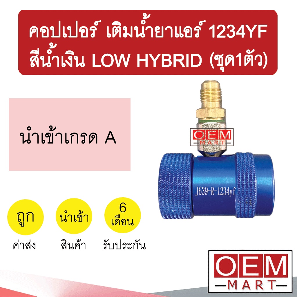 คอปเปอร์ เติมน้ำยาแอร์ 1234YF Low สีน้ำเงิน ไฮบริด คอปเปอร์แอร์ หัวเติมน้ำยาแอร์ ข้อต่อ AC Coupler BLUE 990 ชุด1ตัว