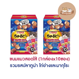 กล่อง Inaba  Churu Bee QSC-275 ขนมแมวสอดไส้ รวมรสปลาทูน่า ไก่ย่างและมากุโระ (10 กรัมx10 ซอง/กล่อง)