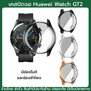 GT2 เคส huawei watch gt2 46 มม เคสgt2 gt 2 เคส เว้นลำโพง ปิดจอ พร้อมส่ง กันรอย กันแตก ทัชได้ ถนอมเครื่อง สีเมทาลิค​