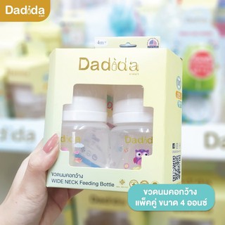 Dadida ขวดนมพร้อมจุกนมซิลิโคน รุ่นคอกว้าง จุกนมAnti-Colic กันสำลัก แพ็ค2ขวด ขนาด4ออนซ์