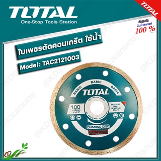 TOTAL ใบเพชรตัดคอนกรีตแบบใช้น้ำ 4" #TAC-2121003 แผ่นตัดปูน ตัดกระเบื้องแกรนิตโต้ ตัดกระเบื้องทั่วไป