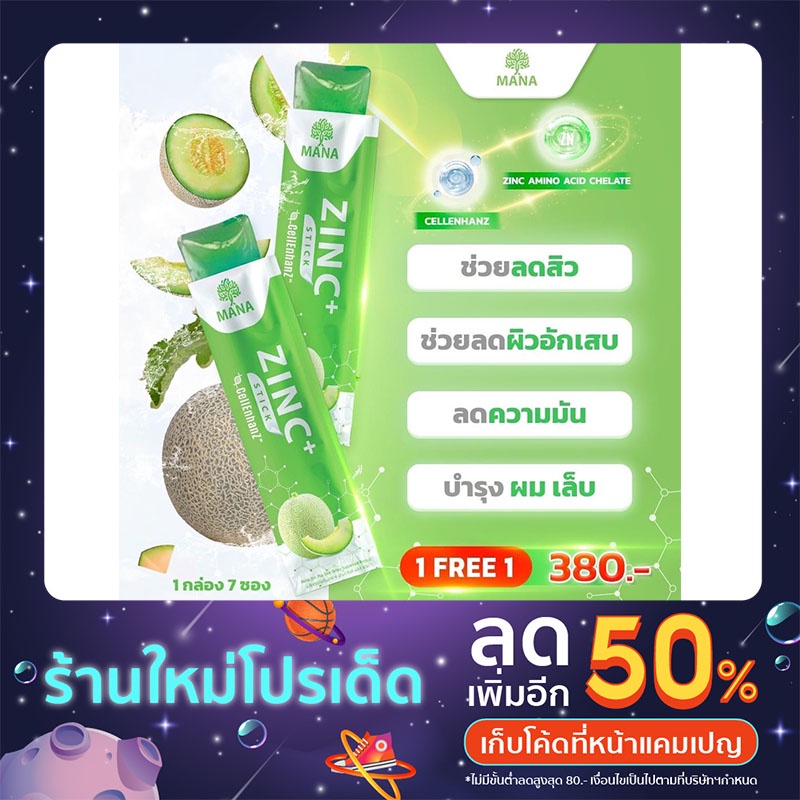1แถม1 mana stick / Zink