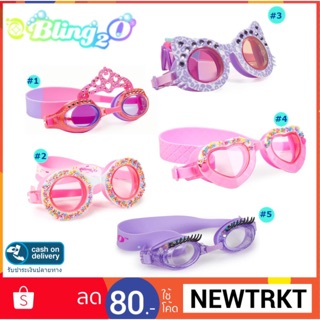 Bling2o แท้ พร้อมส่ง แว่นตาว่ายน้ำเด็ก