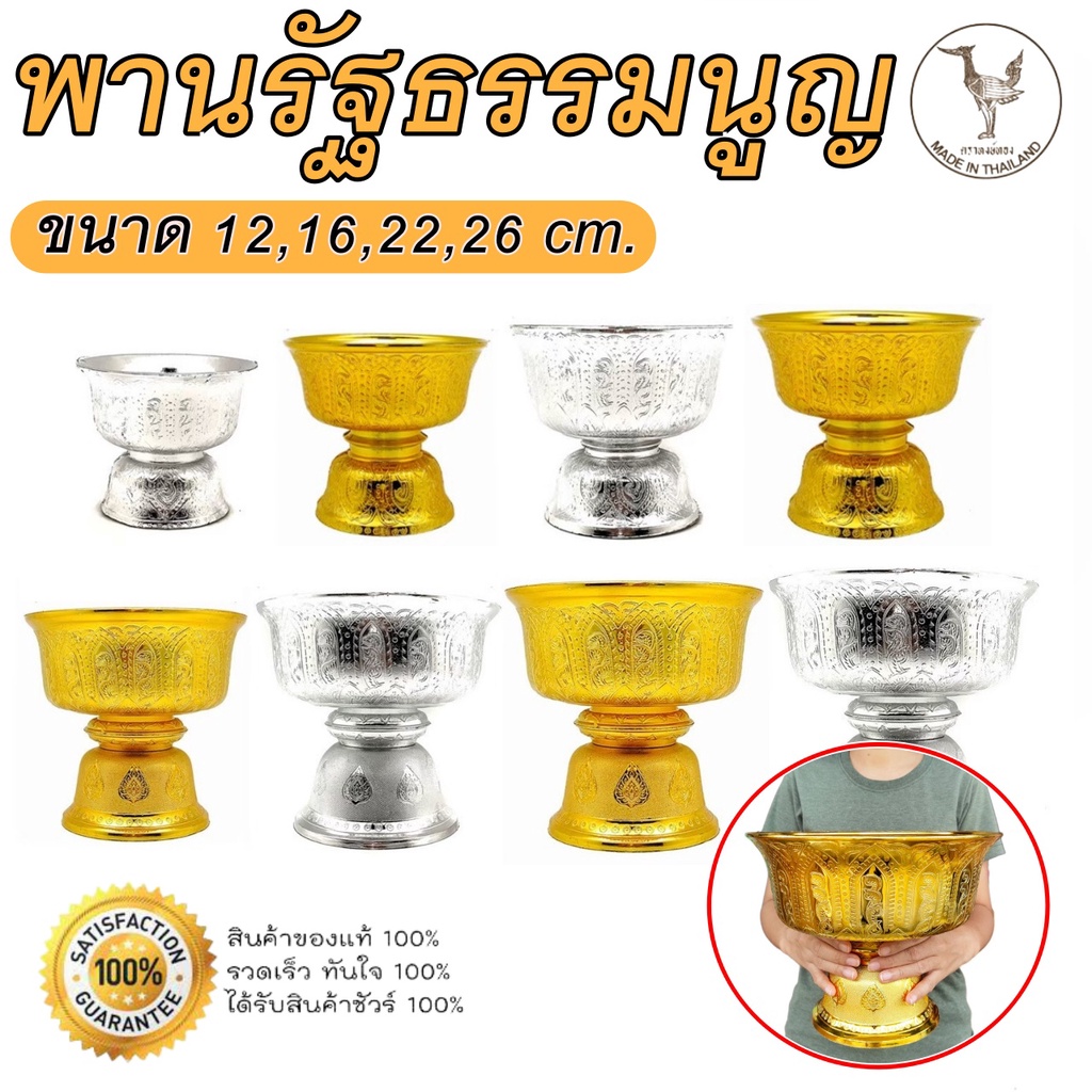 พานรัฐธรรมนูญ พานลาว ขนาด 12,16,22,26 cm. พานเงินพานทอง พานพลาสติกเกรตA พานไหว้ครู พานพุ่ม พานทำพิธี พานมงคล พาน