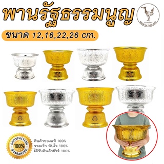 พานรัฐธรรมนูญ พานลาว ขนาด 12,16,22,26 cm. พานเงินพานทอง พานพลาสติกเกรตA พานไหว้ครู พานพุ่ม พานทำพิธี พานมงคล พาน