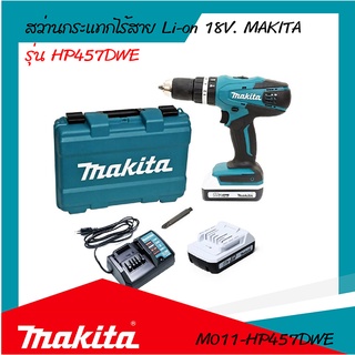 MAKITA สว่านกระแทกไร้สาย Li-on 18V. รุ่น HP457DWE รับประกันสินค้า6เดือน By Mcmach002