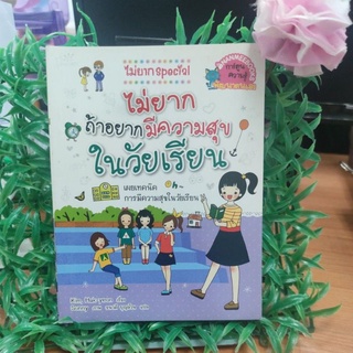 ไม่ยากถ้าอยากมีความสุขในวัยเรียน