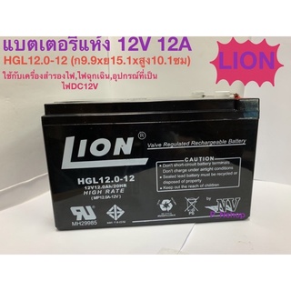 LION แบตเตอรี่ 12V 12A HGL12.0-12 (9.9x15.1X10.1CM) HIGH RATE