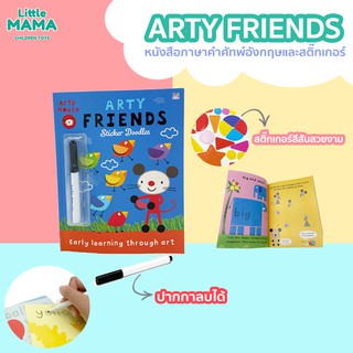 Arty Friends หนังสือคำศัพท์ภาษาอังกฤษพร้อมสติ๊กเกอร์