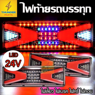 ไฟท้ายรถบรรทุก LED 24V ยาว 40CM.*โครงเหล็ก 2ชิ้่น (ซ้าย-ขวา) RiderX-Tl