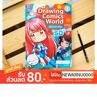 หนังสือ Drawing Comics World Vol.3 หัดวาดการ์ตูน SD