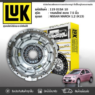 LUK หวีคลัทช์ NISSAN: MARCH 1.2L (K13) HR12DE *7.5นิ้ว นิสสัน มาร์ช 1.2L (K13)