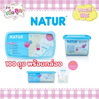 Natur เนเจอร์ ถุงเก็บน้ำนมแม่ 4ออน 100ถุง พร้อมกล่องเก็บ