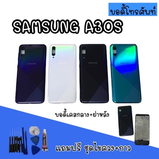 Body samsung A30S บอดี้ A30S เคสกลาง+ฝาหลัง บอดี้ซัมซุง บอดี้A30S  สินค้ามีพร้อมส่ง