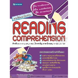 เจาะลึกแนวข้อสอบ Reading Comprehension ม.ปลาย, GAT O-Net วิชาสามัญ ภาษาอังกฤษ Tu-Get Cu-Tep