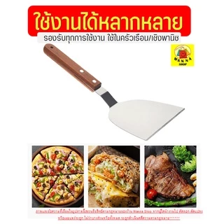 🔥ส่งฟรี🔥 เกรียงแซะขนม ญี่ปุ่น(ทรงตะหลิว) สแตนเลสแท้ WANNA เกรียงแซะแป้ง เกรียงแซะ ที่แซะขนม ที่แซะเครป [1198]