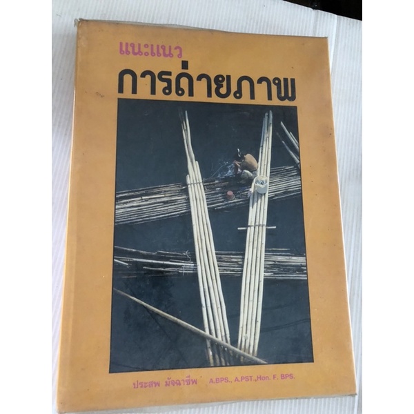 แนะแนวการถ่ายภาพ โดย ประสพ มัจฉาชีพ A.BPS., A.PST., HON.F.BPS. ยุคกล้องฟิล์ม FILM หายาก รายละเอียดคร