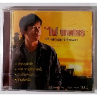 CD ไผ่ พงศธร ชุด 3 อยากบอกว่าอ้ายเหงา***สินค้ามือ1+ แถม MP3