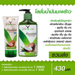 YANGNA โลชั่นน้ำมันมะพร้าวยางนา แบบขวด 1 ขวด+แบบหลอด 1 หลอด