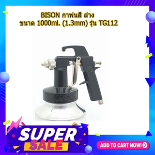 (พร้อมส่ง จากไทย) BISON กาพ่นสี ล่าง ขนาด 1000ml. (1.3mm) รุ่น TG112 กาพ่นสีเล็กๆ กาพ่นสีรถยนต์ 5ชิ้น 10ชิ้น 20ชิ้น