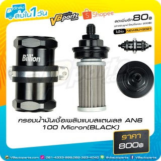 กรองน้ำมันเชื้อเพลิงแบบสแตนเลส AN6 100 Micron(BLACK)