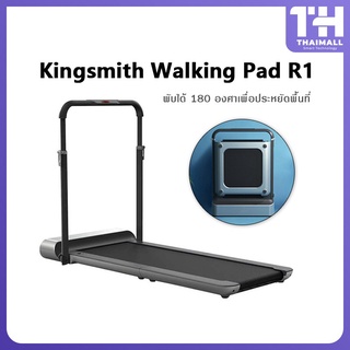 [11849 บ.โค้ด DXZE8PSD] Kingsmith Walking Pad R1 WalkingPad Treadmill ลู่วิ่งไฟฟ้า ลู่วิ่งพับเก็บได้