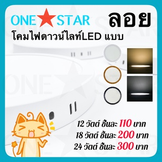 ONE STAR โคมไฟดาวน์ไลท์ LED แบบ ลอย ขนาด 12W 18W 24W กรอบสีขาว แสงสีขาว สีวอร์มไวท์ รูปทรงกลม