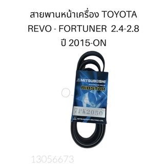 สายพานหน้าเครื่อง 7PK2050  TOYOTA REVO-FORTUNER 2.4-2.8 ปี 2015 ขึ้นไป