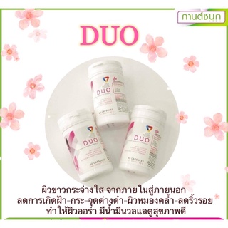 (💥ของแท้💯จ้า)DUO ผลิตภัณฑ์อาหารเสริมเพื่อผิวขาวกระจ่างใส(กานต์ชนก&amp;อวตารคลินิก)