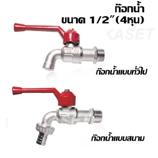 ข้อต่อทองเหลือง ข้อต่อก๊อกน้ำ ข้อต่อสายยาง ข้อต่อวาล์วสองทางเปิด-ปิด ข้อต่อสวมเร็ว 4, 5 และ 6 หุน
