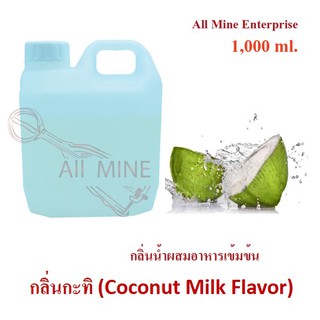 กลิ่นกะทิผสมอาหารเข้มข้น (All Mine) 1,000 ml.