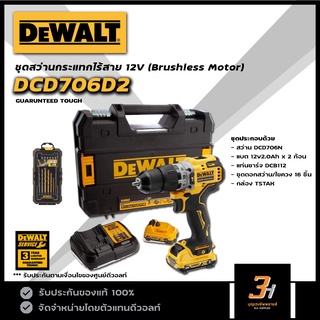 DeWALT สว่านกระแทกไร้สาย 12V BL motor รุ่น DCD706D2 ของแท้ รับประกันศูนย์ 3 ปี