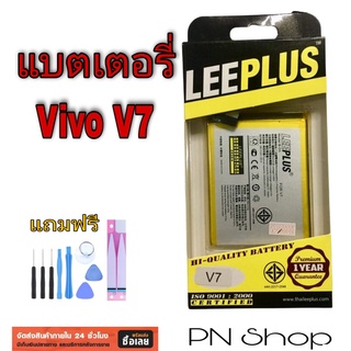 แบตเตอรี่ Vivo V7 งาน Leeplus  แถมฟรี ชุดไขควง + กาวติดเเบต อะไหล่คุณภาพดี PN Shop