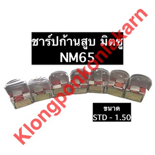 ชาร์ปก้านสูบ มิตซู NM65 ชาร์ปมิตซู