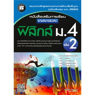 9786162582851 : หนังสือเสริมการเรียนฟิสิกส์เพิ่มเติม ม.4 เล่ม 2