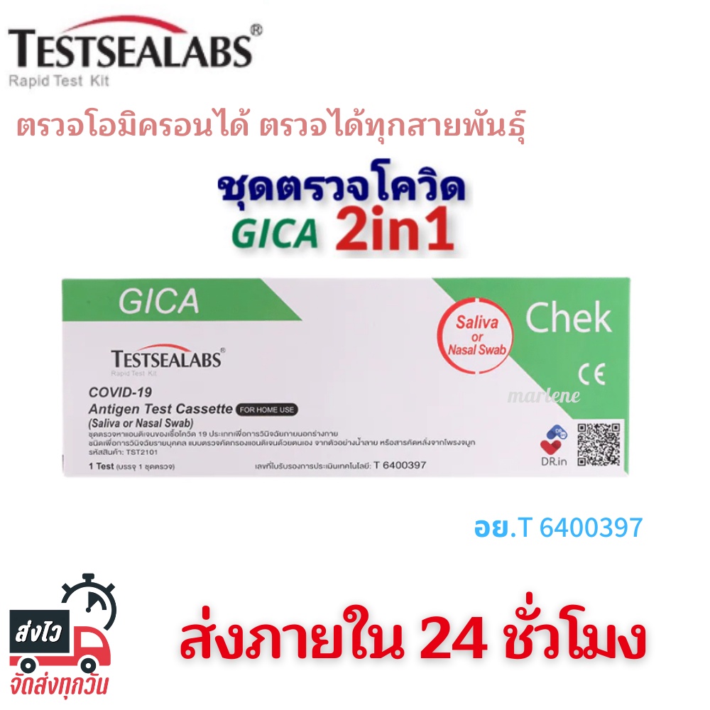 ชุดตรวจโควิด19  ATK แบบน้ำลาย/จมูก GIGA / GICA ชุดตรวจ Covid-19  พร้อมส่ง