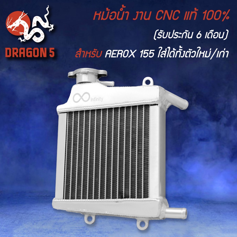 หม้อน้ำ งาน CNC แท้ 100% (รับประกัน 6 เดือน รั่วเปลี่ยนอันใหม่) สำหรับ N-MAX,AEROX,แอร์รอค-155 ใส่ได้ทั้งตัวใหม่/เก่า