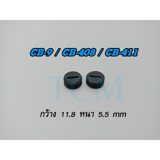 ฝาปิดซองถ่าน CB-9 / CB-408 / CB-411 คู่ละ 20 บาท หินเจียร 4 นิ้ว MT954  MT958 M.9500NB ใช้สำหรับเครื่องแท้