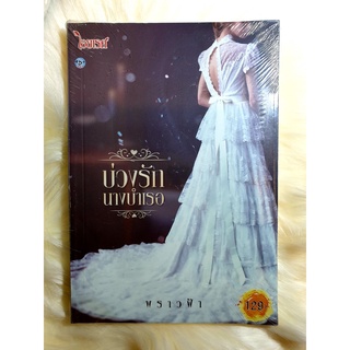 หนังสือนิยายรักมือ 1 แนวโรแมนติก เรื่อง บ่วงรักนางบำเรอ ผู้แต่ง พราวฟ้า ราคาถูก