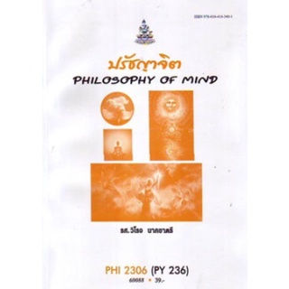 ตำราเรียนราม PHI2306 (PY236) 60088 ปรัชญาจิต