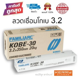 KOBE-30 ลวดเชื่อมเหล็ก 3.2mm ลวดเชื่อมโกเบ สำหรับเชื่อมเหล็ก แท้100%