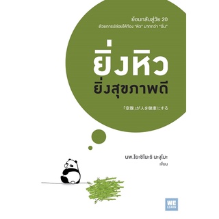 หนังสือ ยิ่งหิวยิ่งสุขภาพดี / แก่ช้าลงแน่ แค่ปล่อยให้ท้องหิว - Welearn