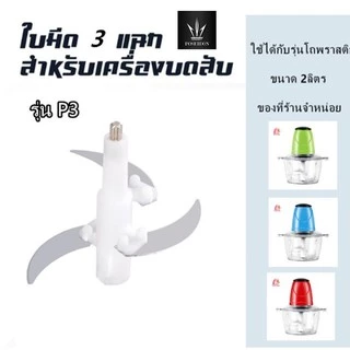 ใบมีดเครื่องปั่น (2 ลิตร)
