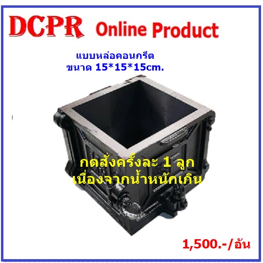 แบบหล่อคอนกรีตเหล็กเหลี่ยมขนาด 15x15x15cm.,แบบหล่อทรงเหลี่ยม,แบบหล่อคอนกรีต,Mold,แบบหล่อคอนกรีตเหล็ก
