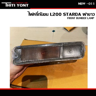 ไฟหรี่กันชน ไฟเลี้ยวกันชน มิตซูบิชิ สตราด้า ปี 1995-2004 (ฝาขาว) Mitsubishi Strada Triton MK L200 (ทั้งดวง) MBW-011