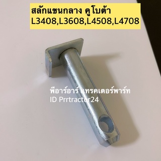 สลักแขนกลาง คูโบต้า L3408,L3608,L4508,L4708 Kubota