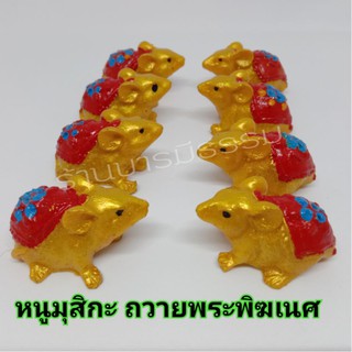 🐭หนูมุสิกะ หนูพระพิฆเนศ ตัวละ 15 บาท ถวายพระพิฆเนศ